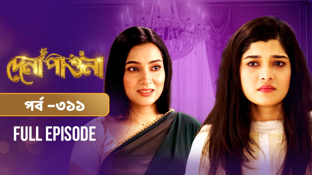 Dena Pawna l Episode 311