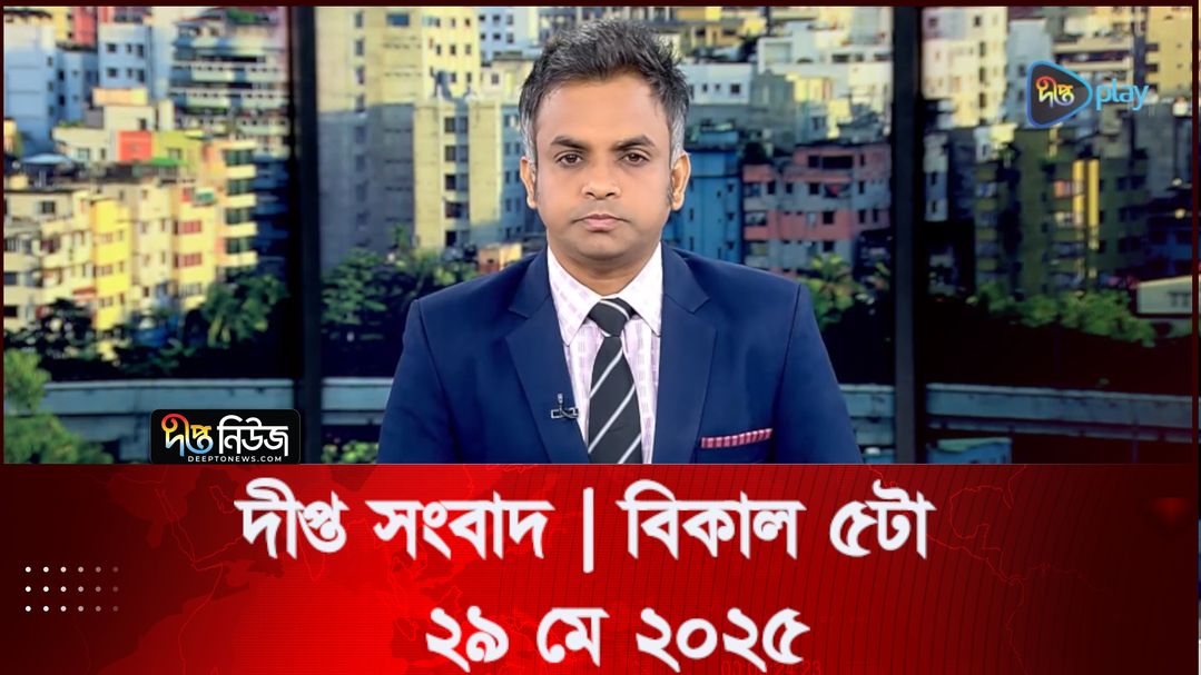 News Bulletin - 5:00 PM Bulletin - 29th May 2025