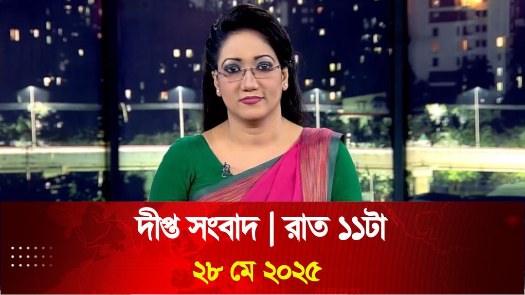 News Bulletin - 11:00 PM Bulletin - 28th May 2025