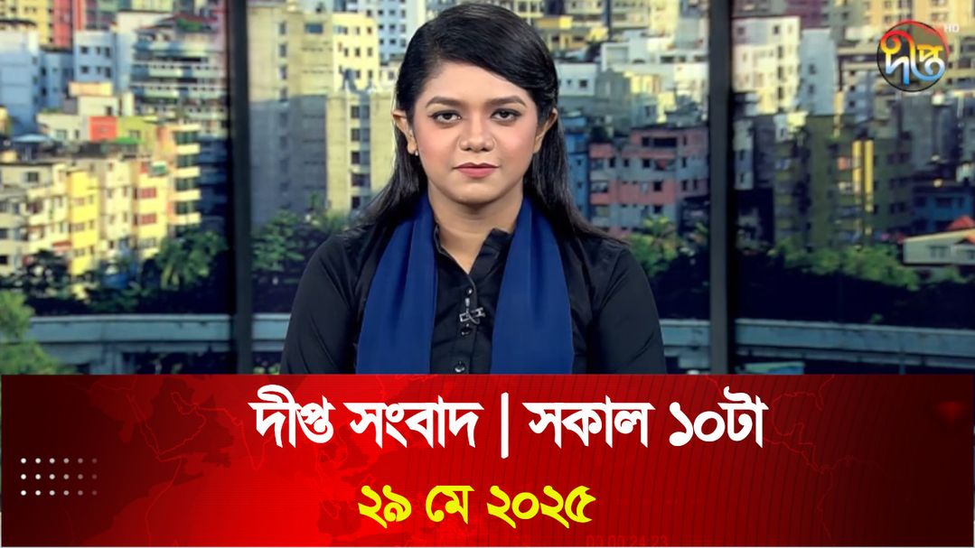 News Bulletin - 10:00 AM Bulletin - 29th May 2025