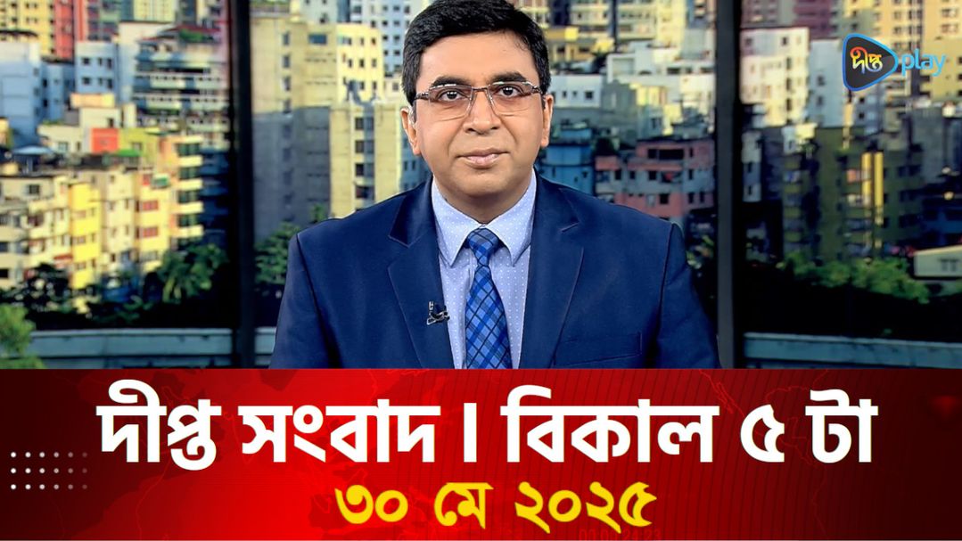 News Bulletin - 5:00 PM Bulletin - 30th May 2025