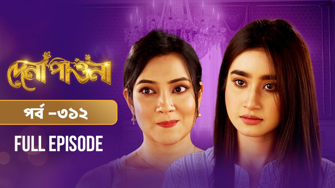 Dena Pawna l Episode 312
