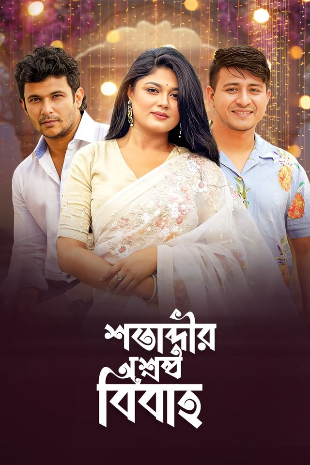 Shatabdir Shrestho Bibaho