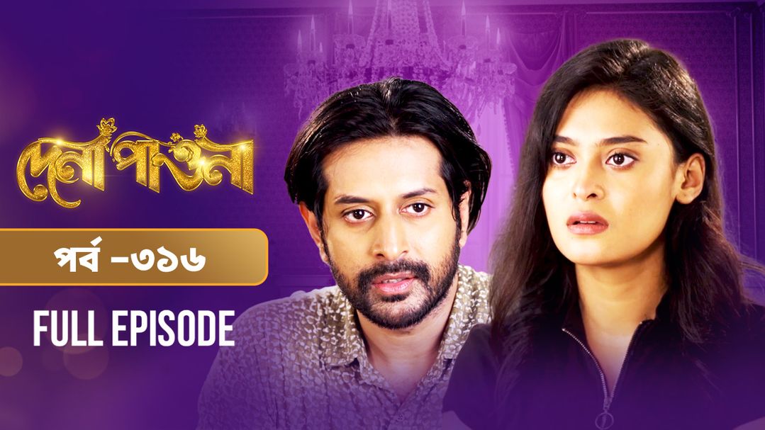 Dena Pawna l Episode 316