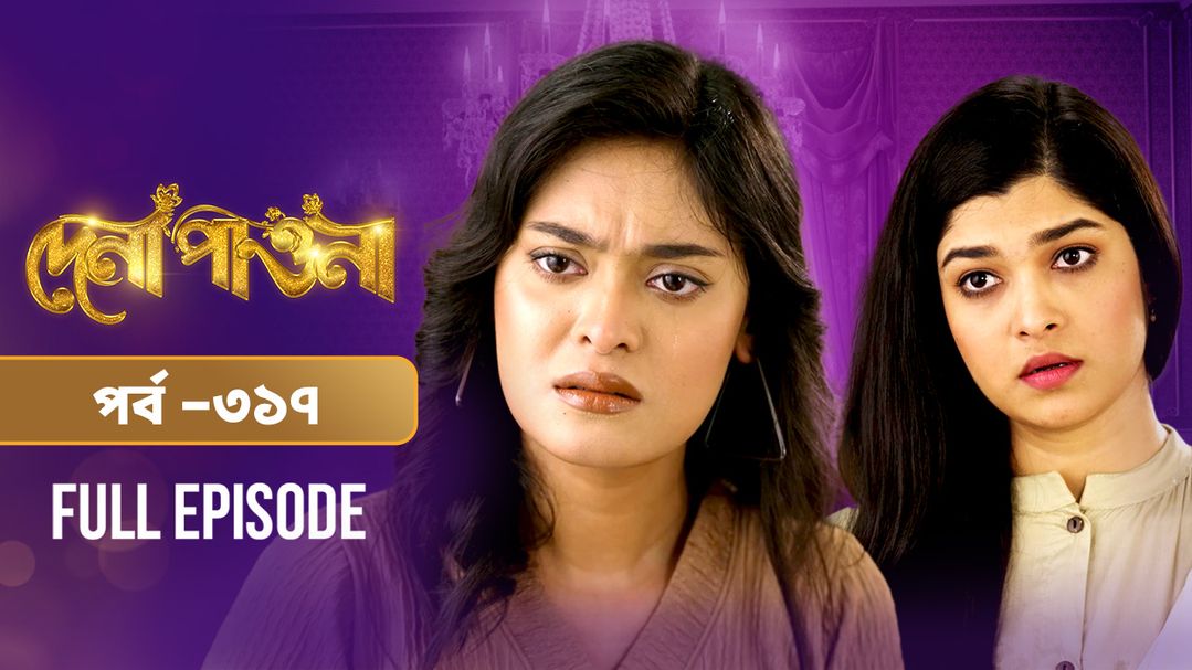Dena Pawna l Episode 317