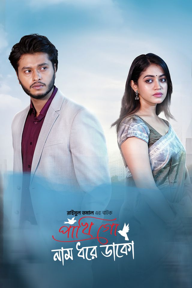 Pakhi Go Naam Dhore Dako 