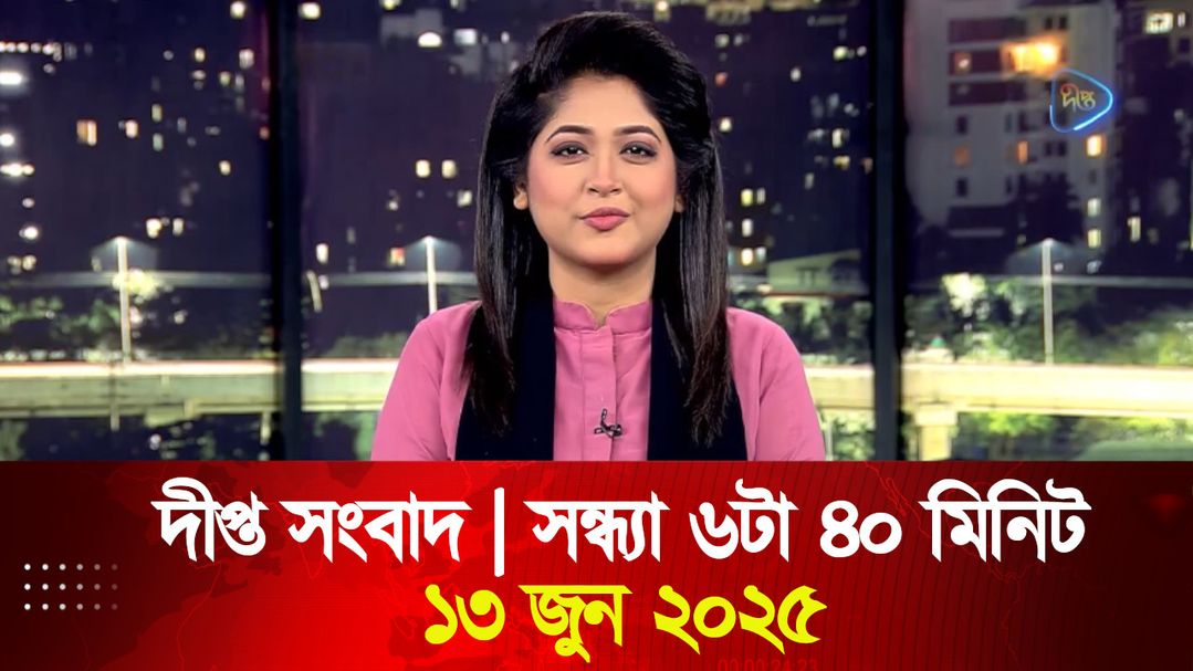 News Bulletin - 6:40 PM Bulletin - 13th June 2025