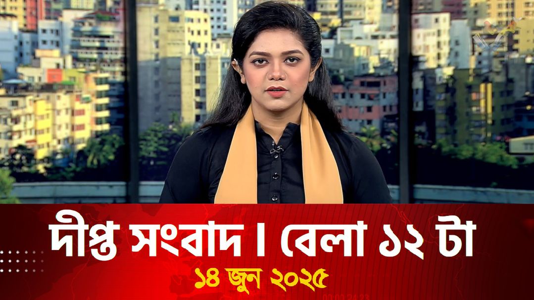 News Bulletin - 12:00 PM Bulletin - 14th June 2025