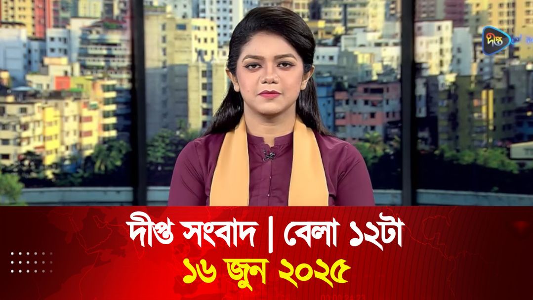 News Bulletin - 12:00 PM Bulletin - 16th June 2025