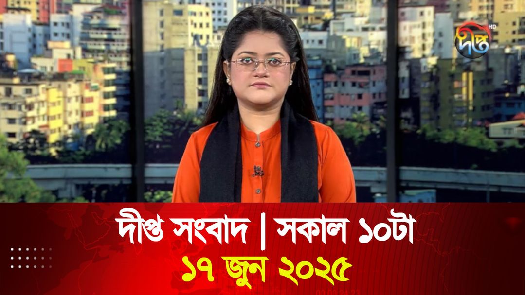 News Bulletin - 10:00 AM Bulletin - 17th June 2025