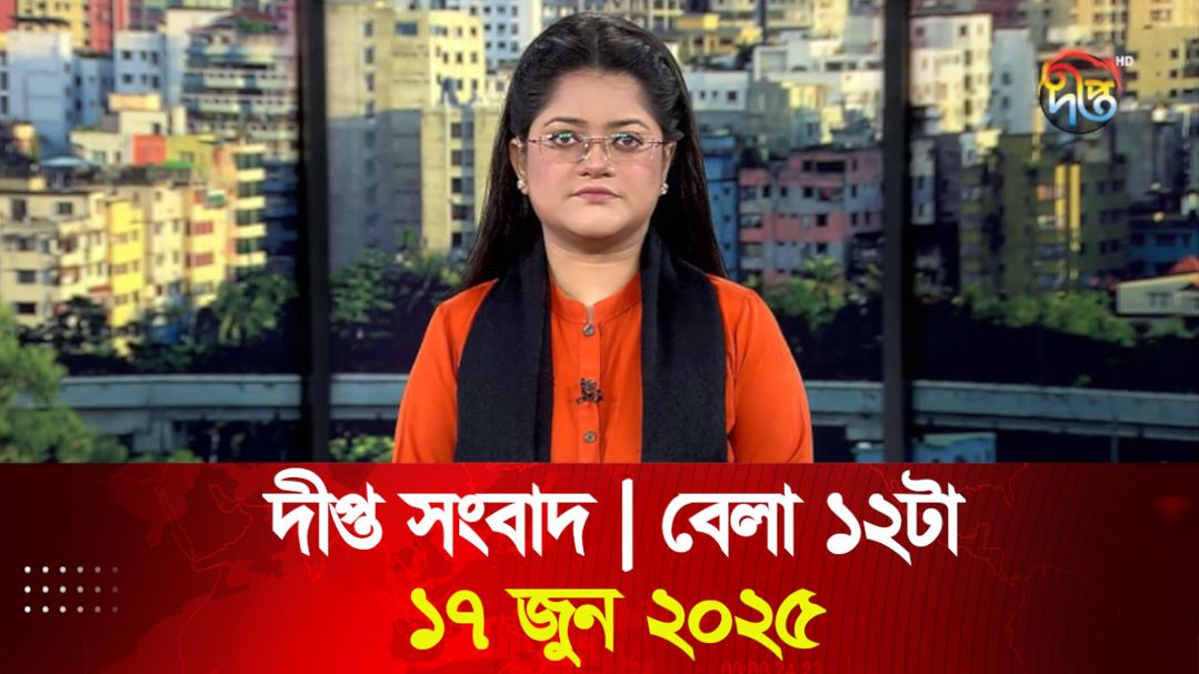 News Bulletin - 12:00 PM Bulletin - 17th June 2025