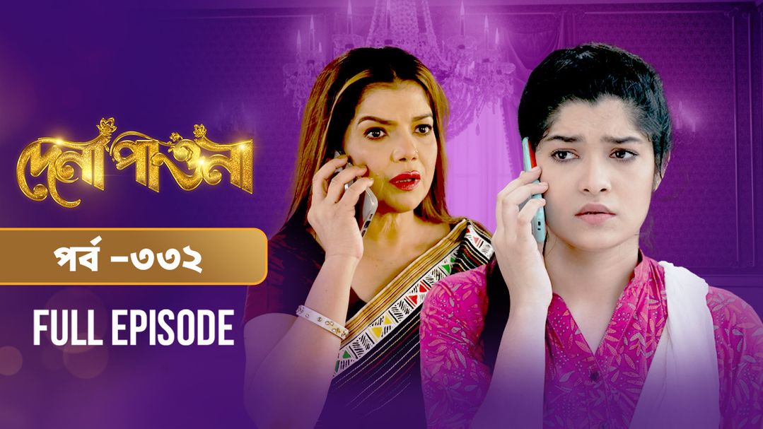 Dena Pawna l Episode 332