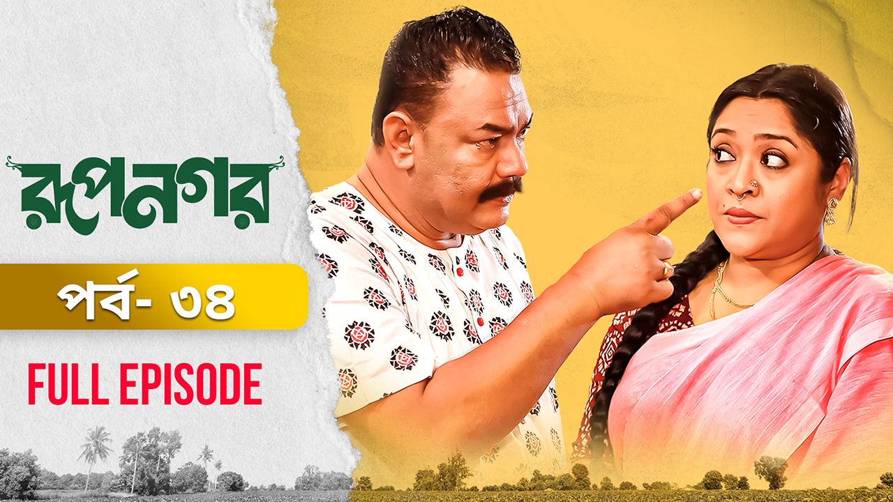 Rupnagar l Episode 34