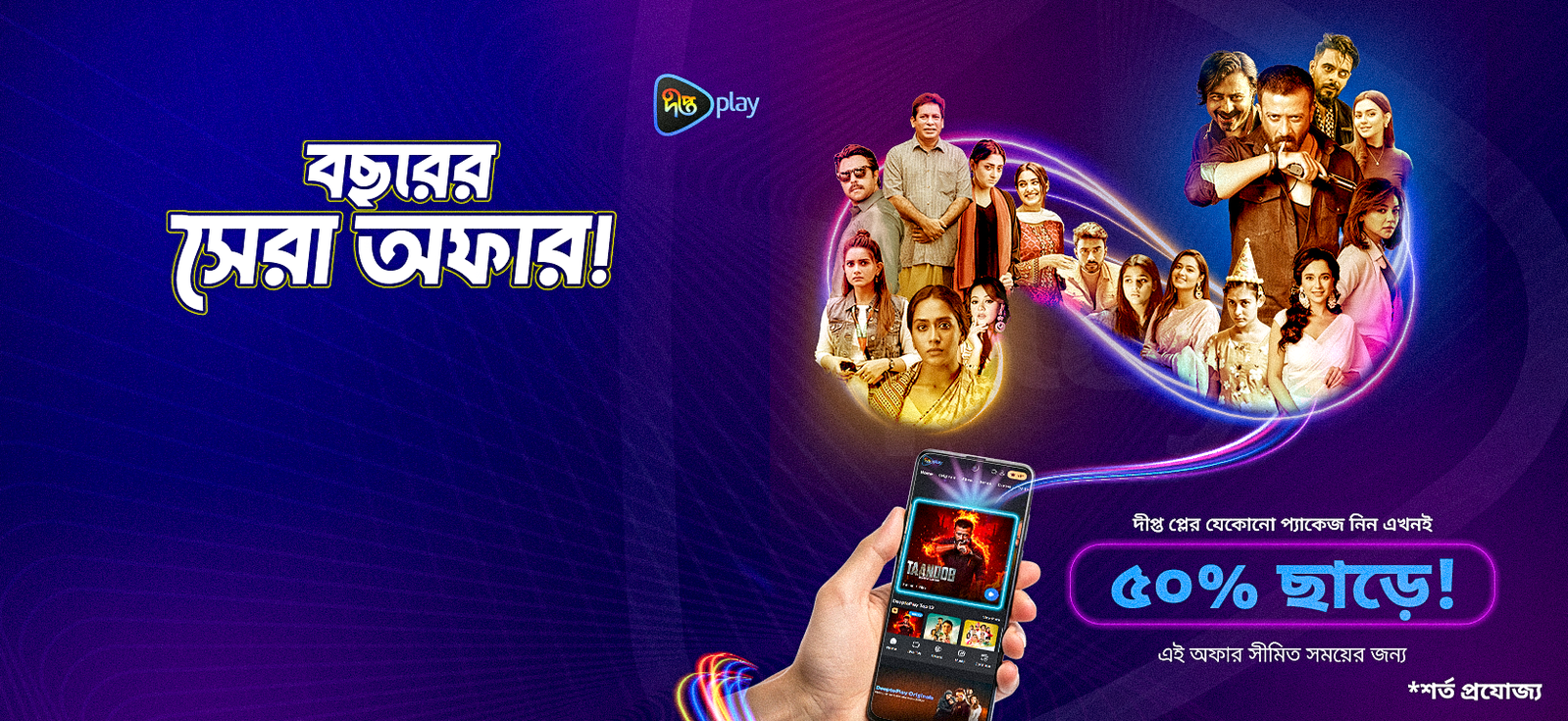 সীমিত সময়ের দুর্দান্ত অফার