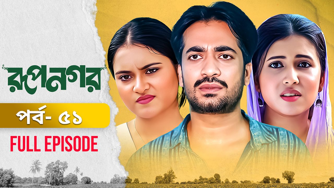 Rupnagar l Episode 51