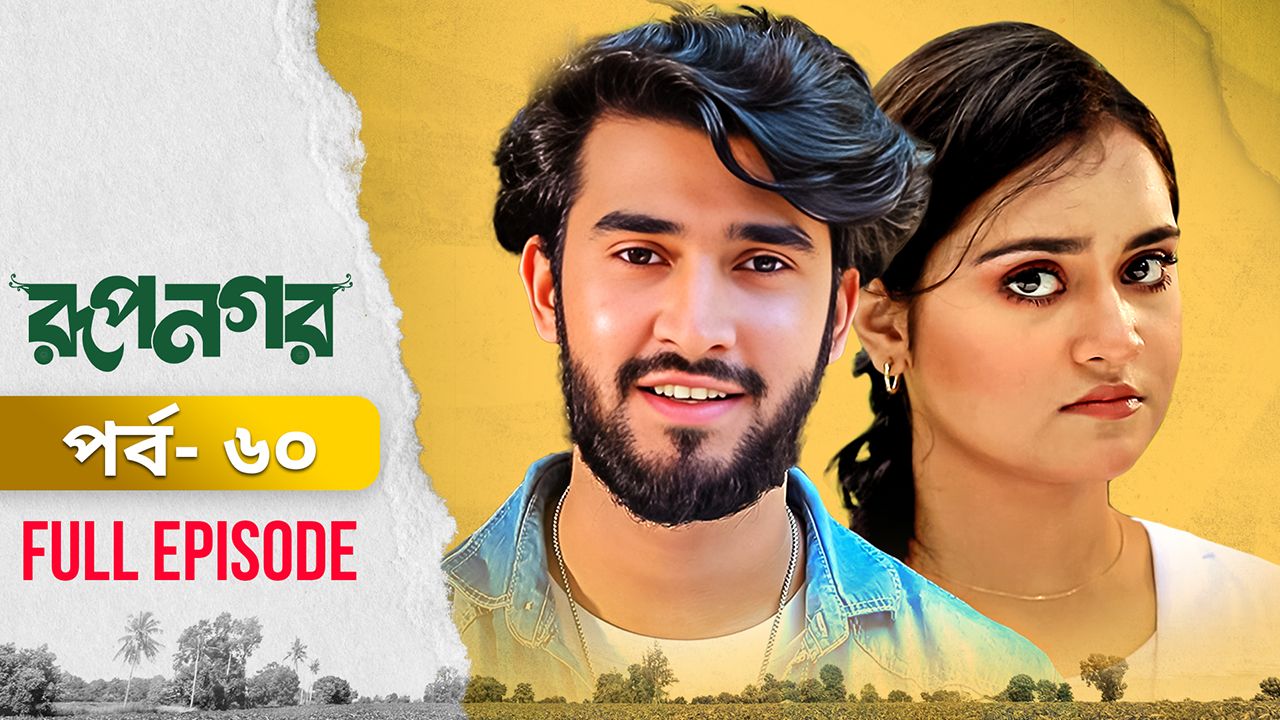 Rupnagar l Episode 60