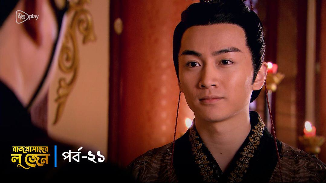 Rajprashader Lu Zhen l Episode 21