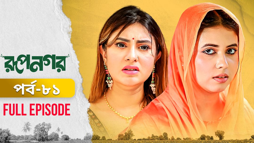 Rupnagar l Episode 81
