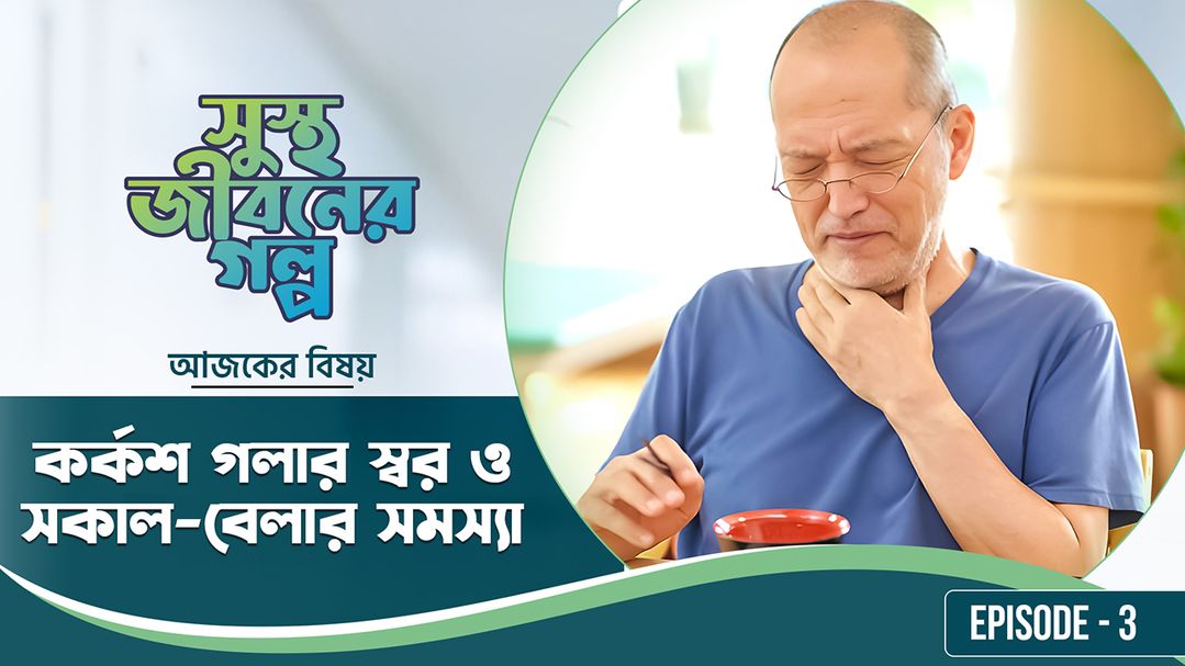 Shustho Jiboner Golpo l Episode 3