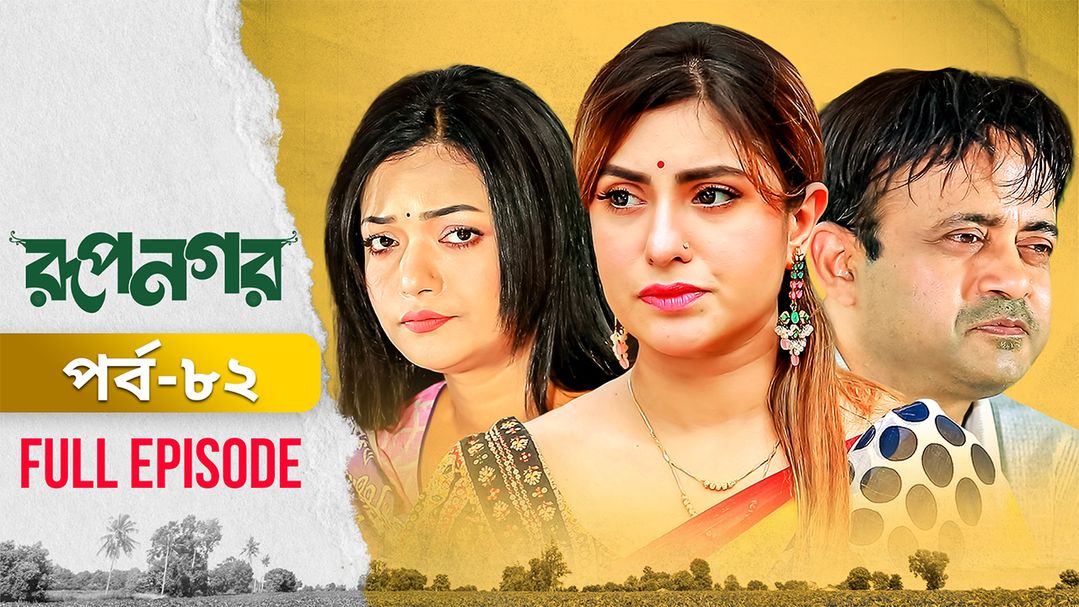 Rupnagar l Episode 82