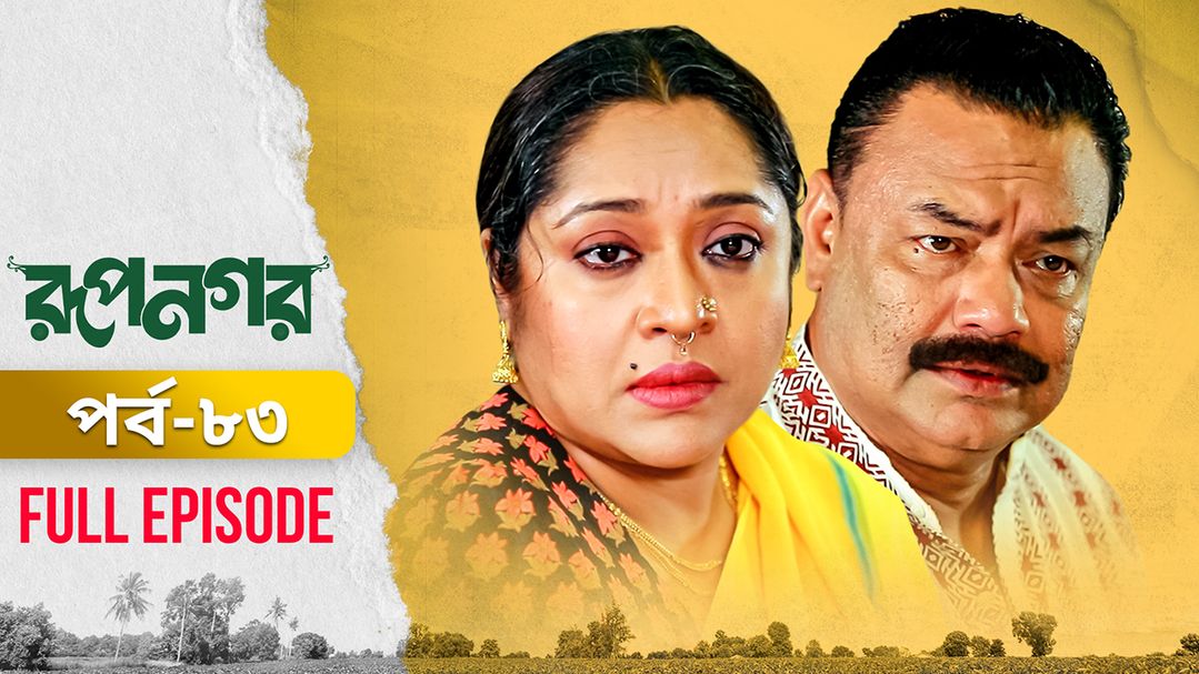 Rupnagar l Episode 83