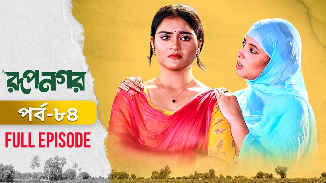 Rupnagar l Episode 84