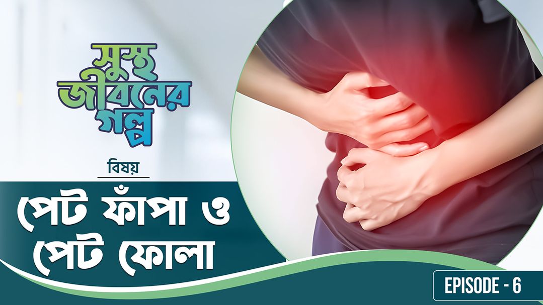 Shustho Jiboner Golpo l Episode 6