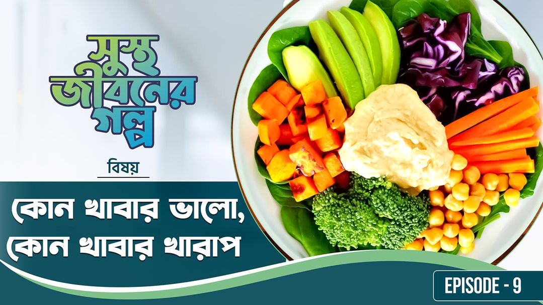 Shustho Jiboner Golpo l Episode 9