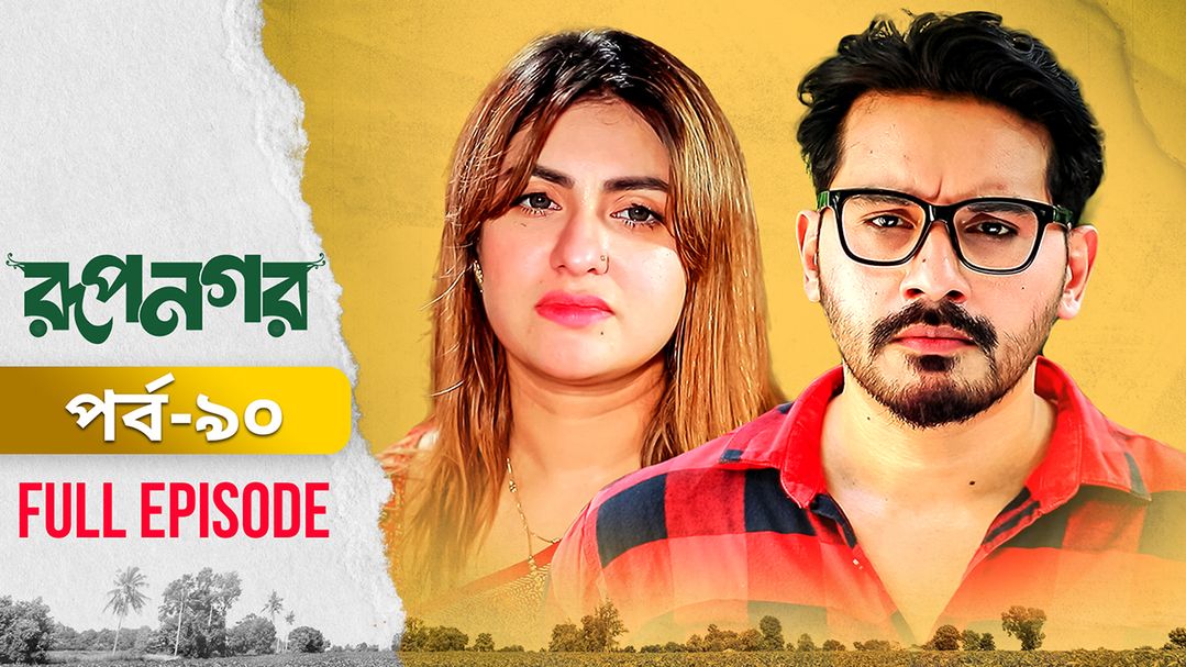 Rupnagar l Episode 90