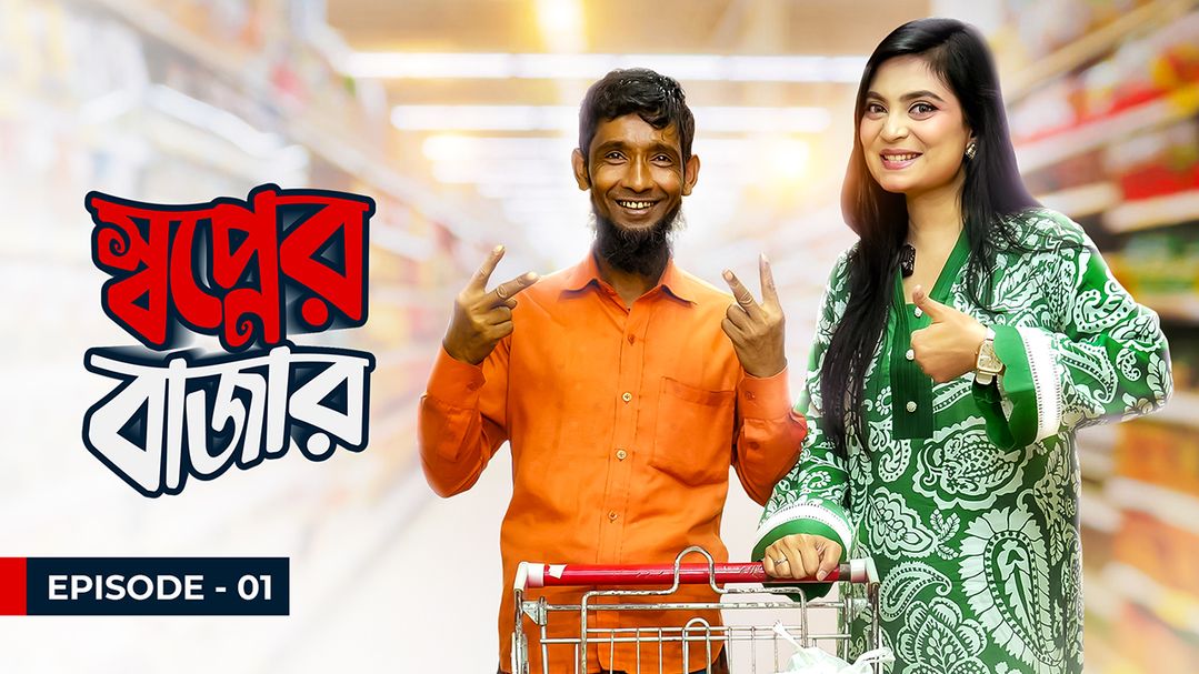 Shwapner Bazar l Episode 1