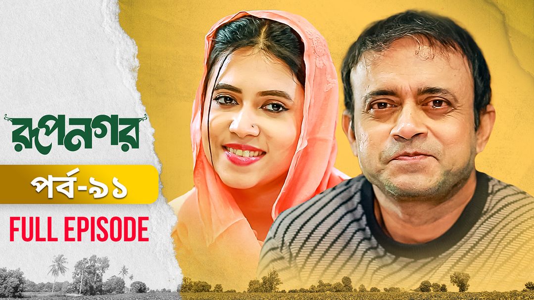 Rupnagar l Episode 91