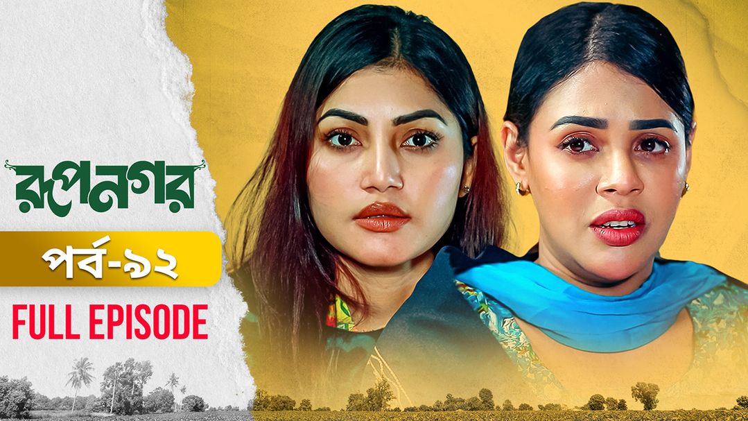Rupnagar l Episode 92