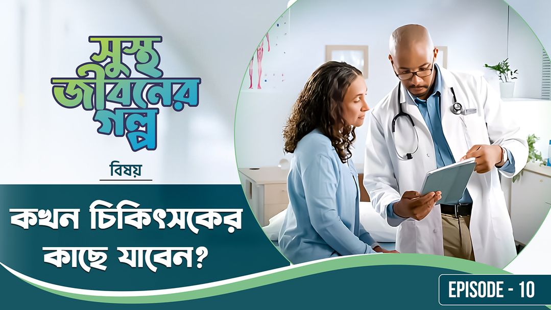 Shustho Jiboner Golpo l Episode 10