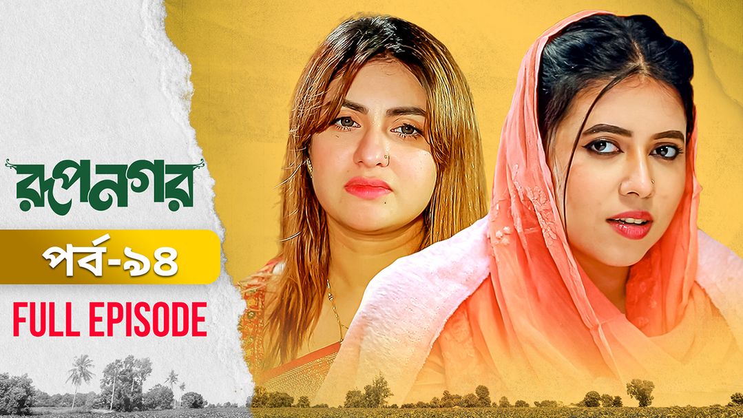 Rupnagar l Episode 94