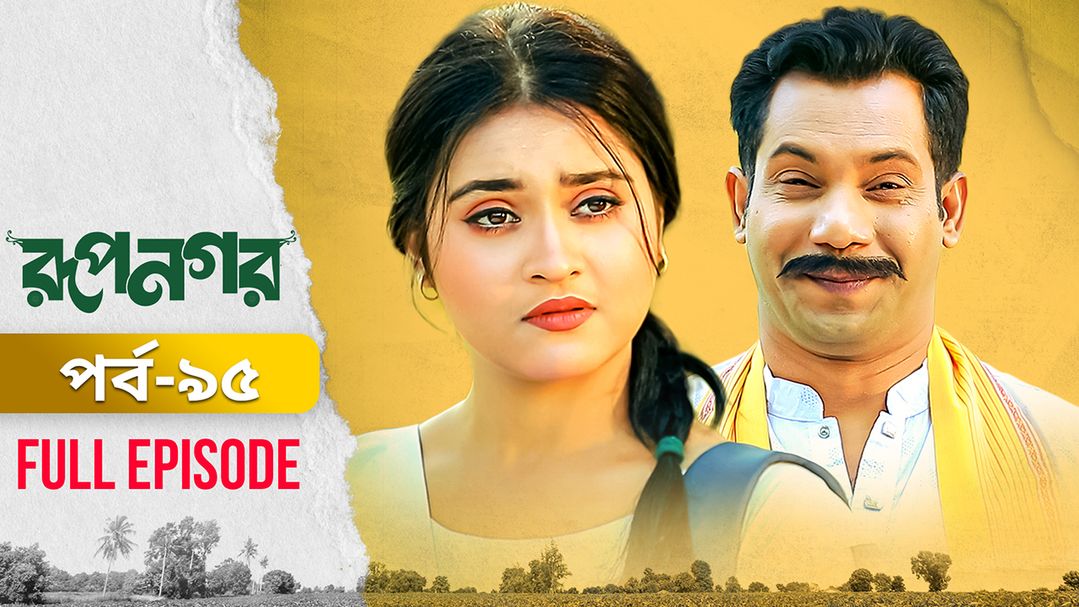 Rupnagar l Episode 95
