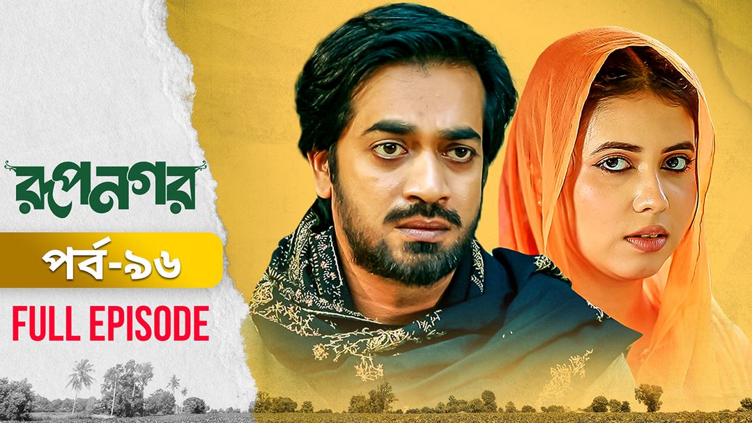 Rupnagar l Episode 96