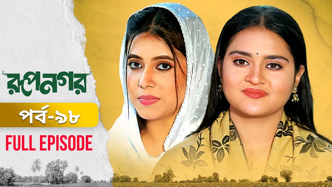 Rupnagar l Episode 98