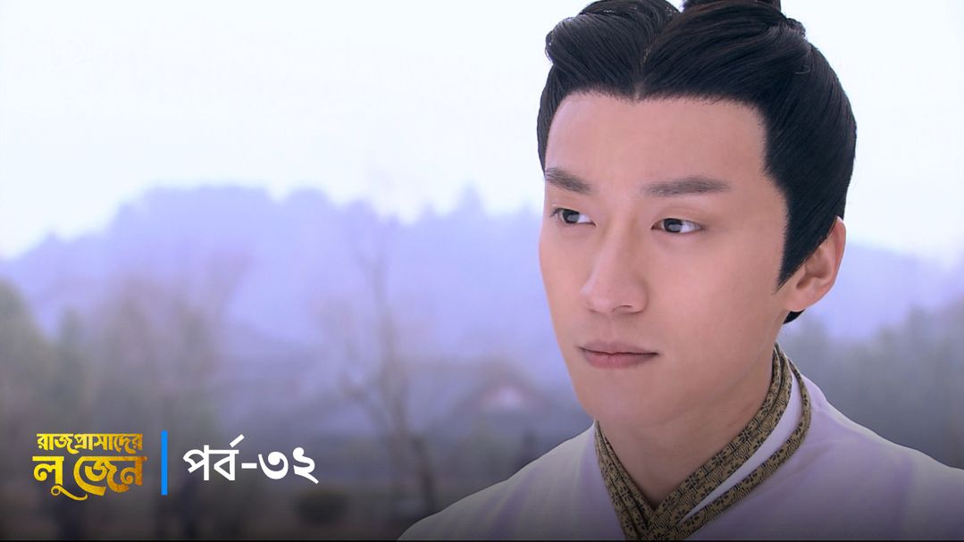 Rajprashader Lu Zhen l Episode 32