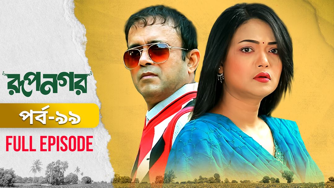 Rupnagar l Episode 99