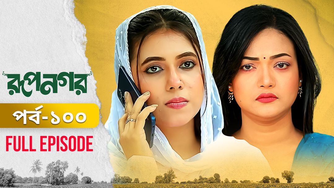 Rupnagar l Episode 100