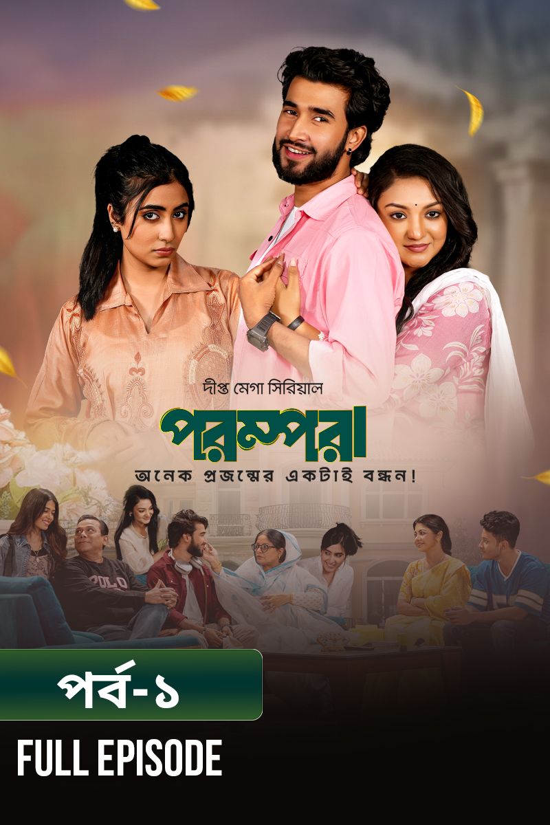 Parampara l বউ শাশুড়ির কেমিস্ট্রি