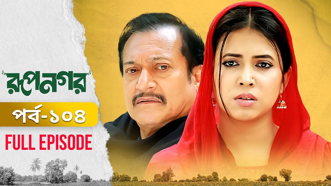 Rupnagar l Episode 104