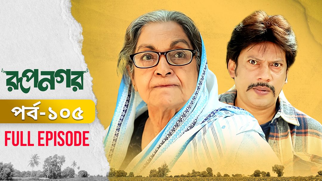 Rupnagar l Episode 105