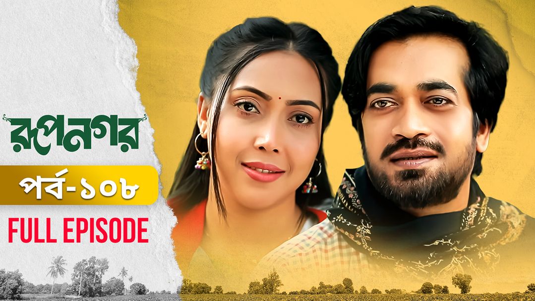 Rupnagar l Episode 108