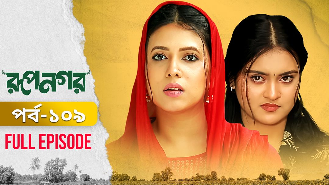 Rupnagar l Episode 109