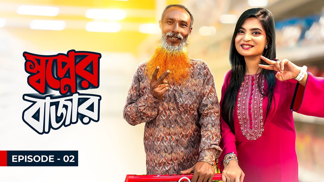 Shwapner Bazar l Episode 2