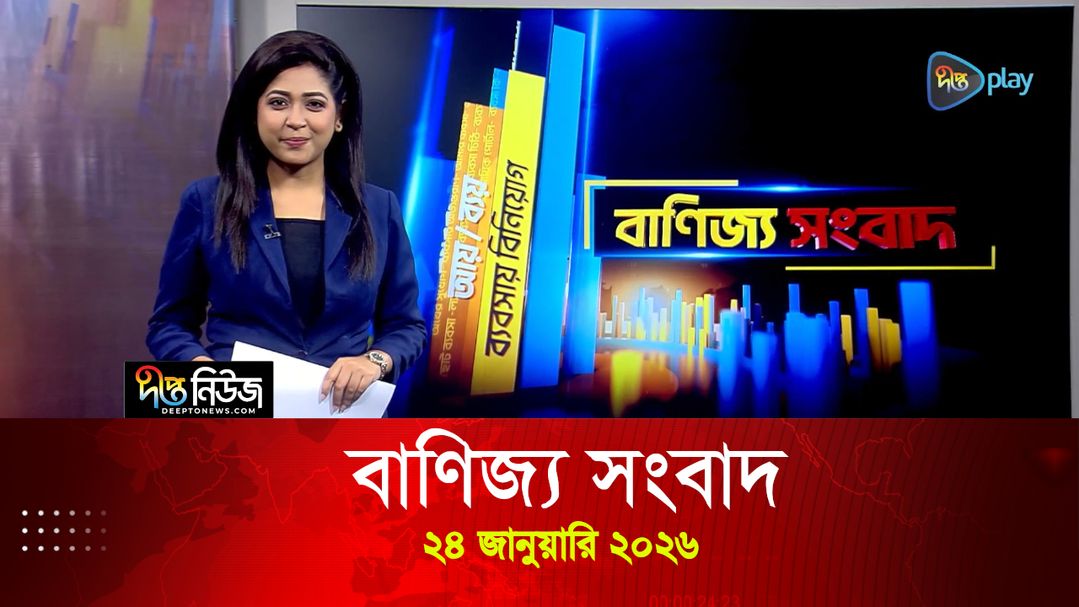News Bulletin - 1:00 PM Bulletin - Banijjo Sangbad - 24 January 2025