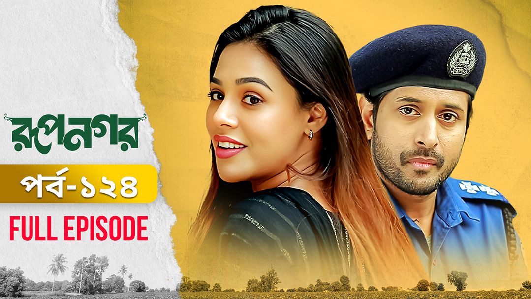 Rupnagar l Episode 124