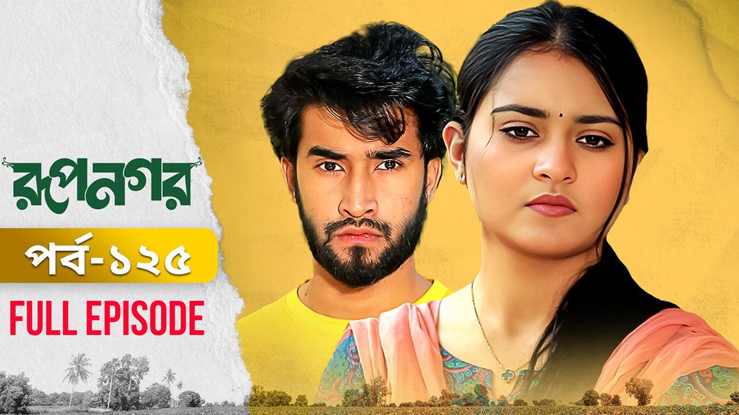Rupnagar l Episode 125