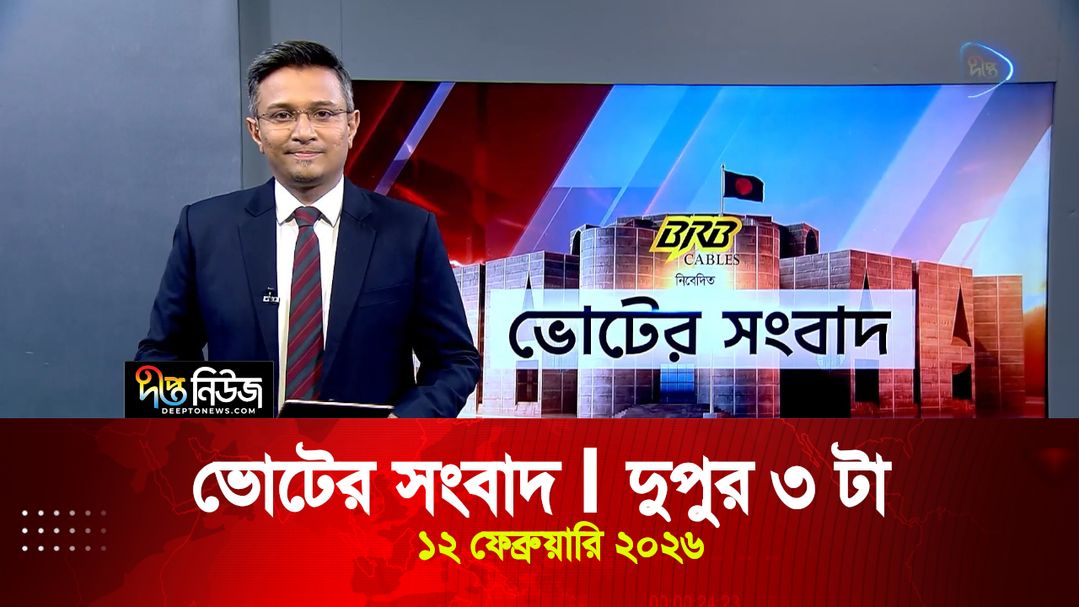 News Bulletin - 3:00 PM Bulletin - 12 February 2026